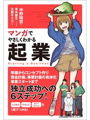 cover image of マンガでやさしくわかる起業